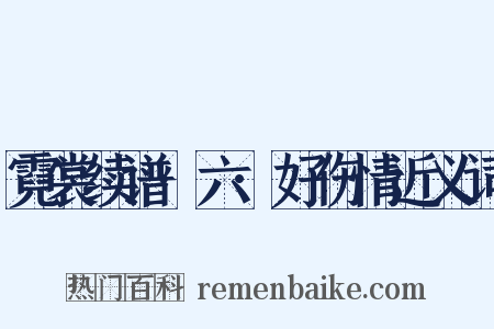 霓裳续谱·六·好伤情近义词是什么意思的图片
